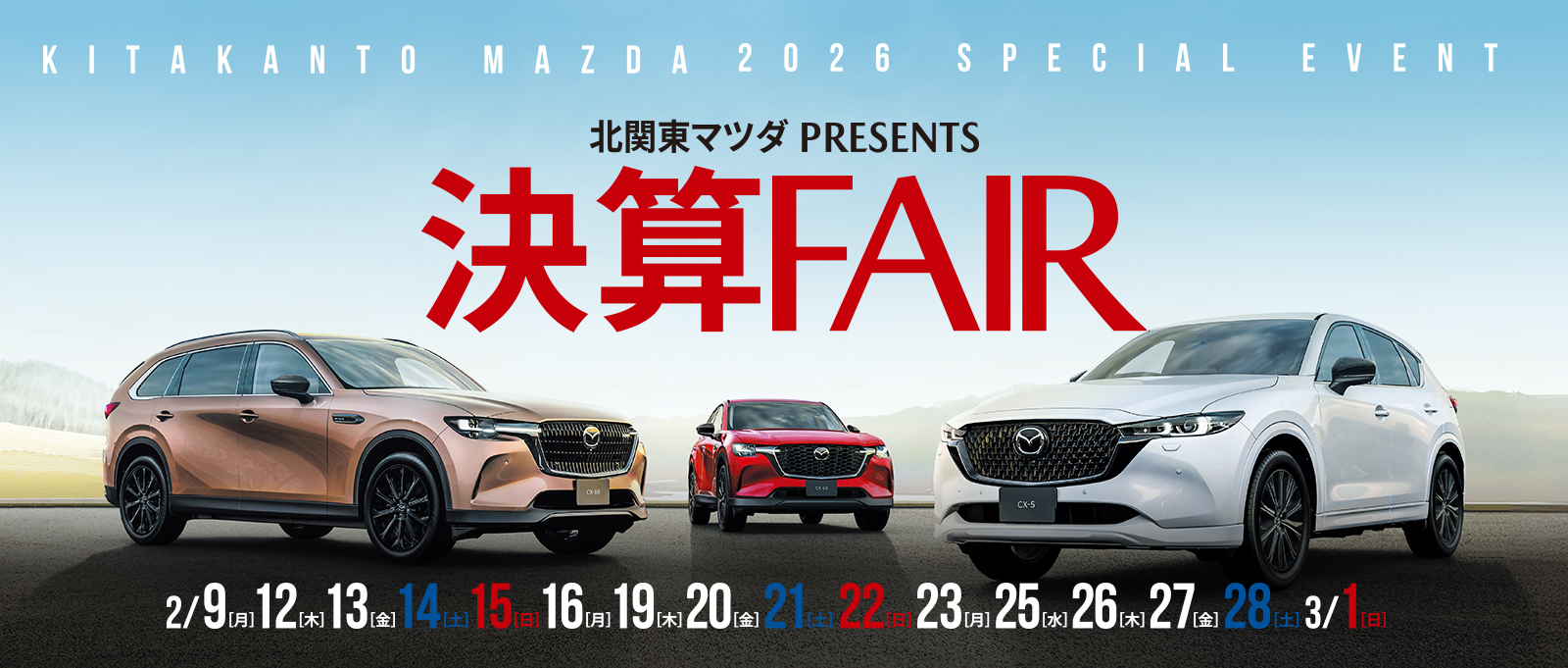 北関東マツダ PRESENTS 決算FAIR