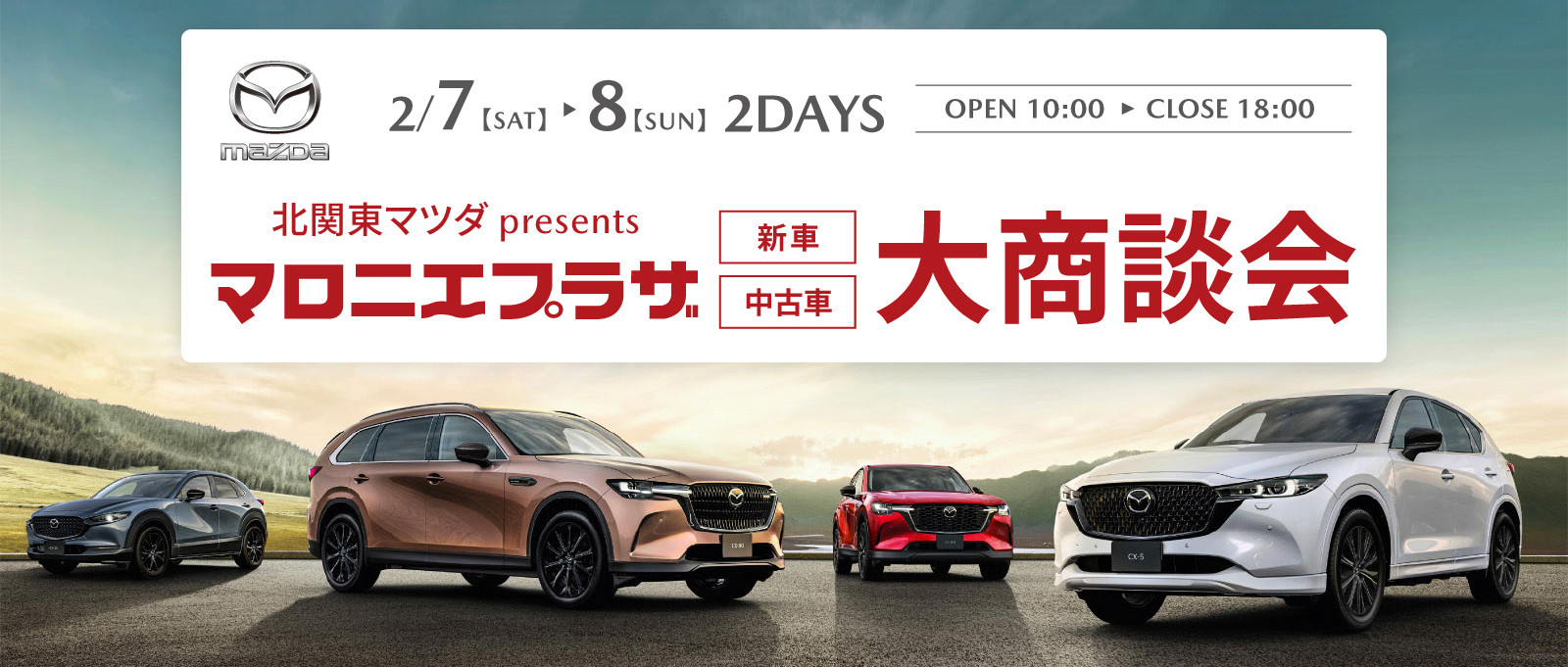 マロニエプラザ 大商談会