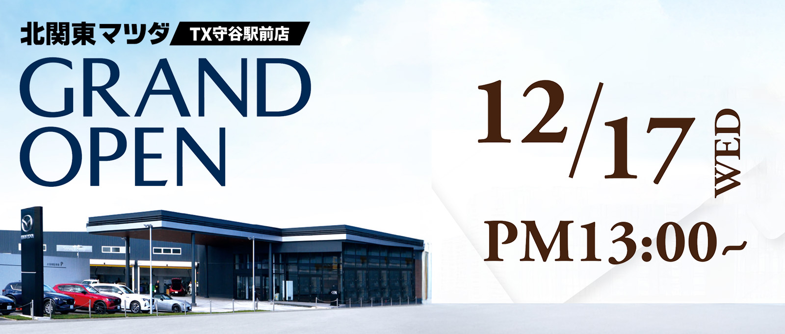 北関東マツダ TX守谷駅前店 グランドオープン