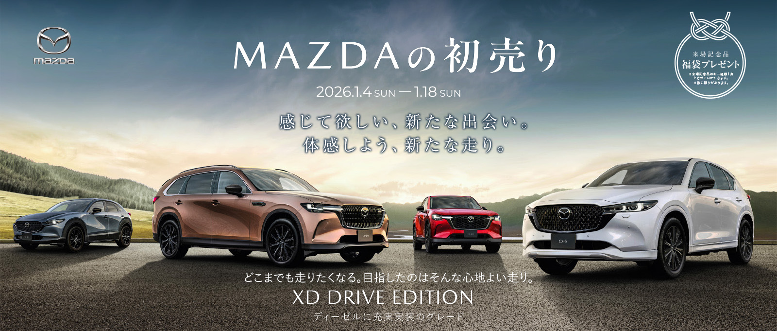 MAZDAの初売り