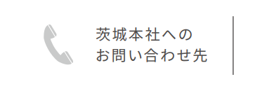 茨城本社へのお問い合わせ先