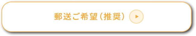 郵送の場合（推奨）