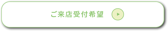 ご来店受付の場合