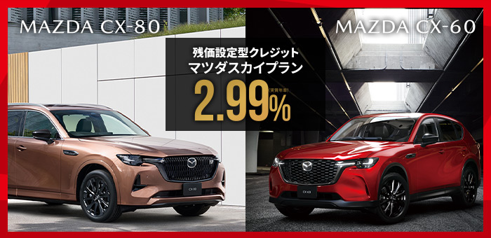 残価設定型クレジット マツダスカイプラン