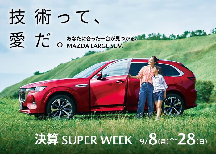 MAZDA LARGE SUV 決算 SUPER WEEK