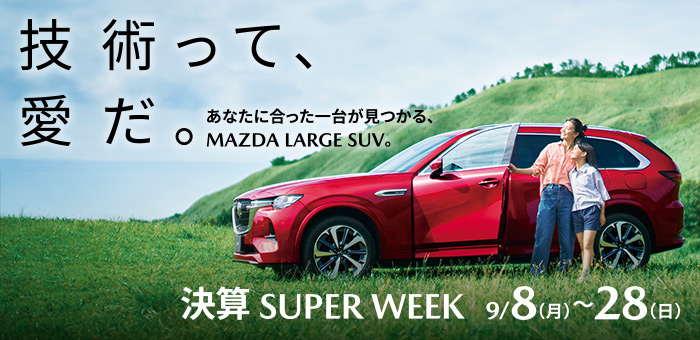 MAZDA LARGE SUV 決算 SUPER WEEK