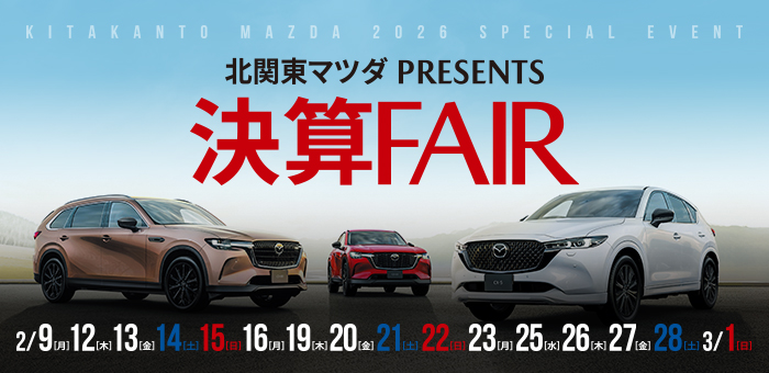 北関東マツダ PRESENTS 決算FAIR