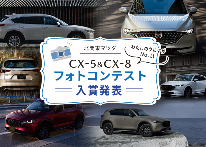 CX-5 & CX-8 フォトコンテスト