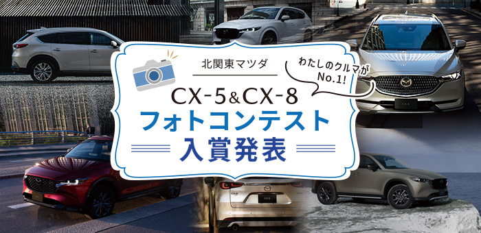 CX-5 & CX-8 フォトコンテスト