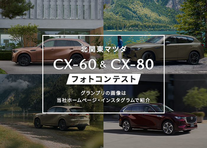 CX-60 & CX-80 フォトコンテスト