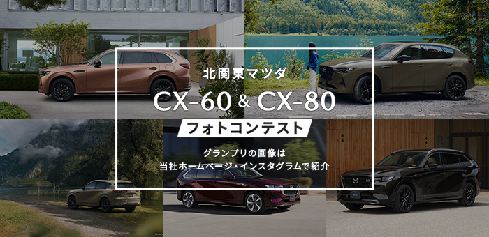 CX-60 & CX-80 フォトコンテスト