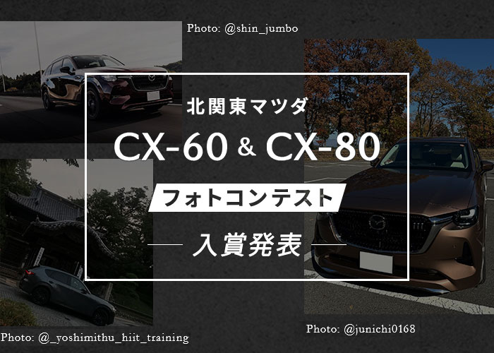 CX-60 & CX-80 フォトコンテスト