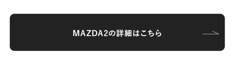 MAZDA CX2詳細はこちら