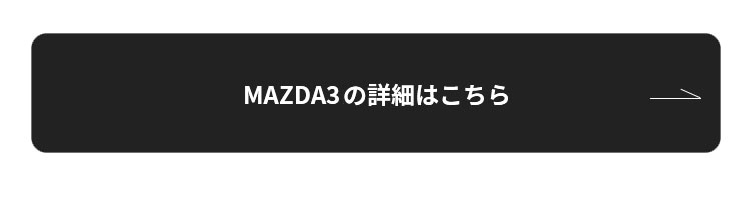 MAZDA3 fastback詳細はこちら