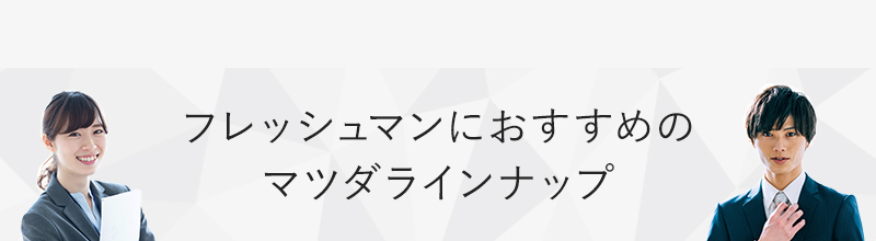 フレッシュマンにおすすめのマツダラインナップ