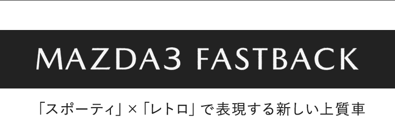MAZDA3 fastback