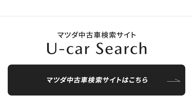 マツダ中古車検索サイトはこちら