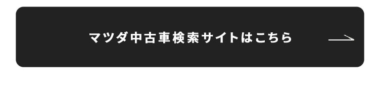 マツダ中古車検索サイトはこちら