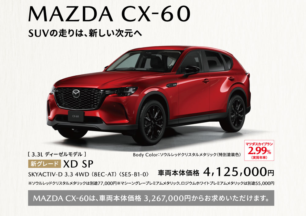 CX-60をご成約の方にROYAL CORTINGプレゼント