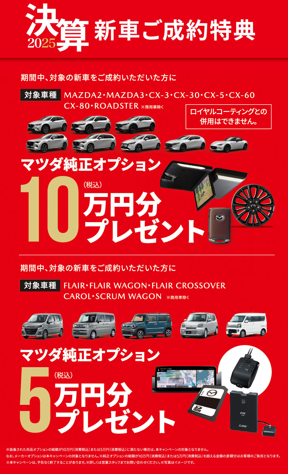 ２０２５決算新車ご成約特典　マツダ純正オプション１０万円分・5万円分プレゼント