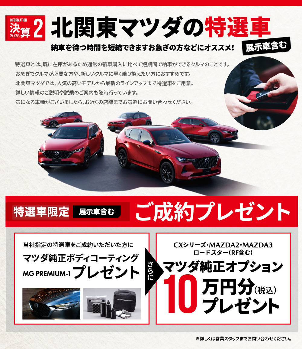 北関東マツダの即納車（展示車含む）ご成約プレセント
