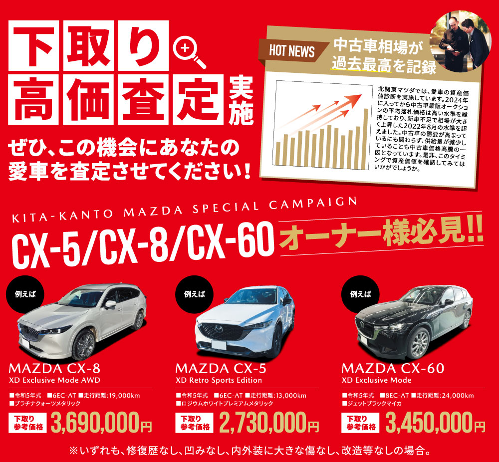 下取り高価査定実施