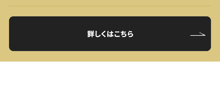 詳しくはこちら