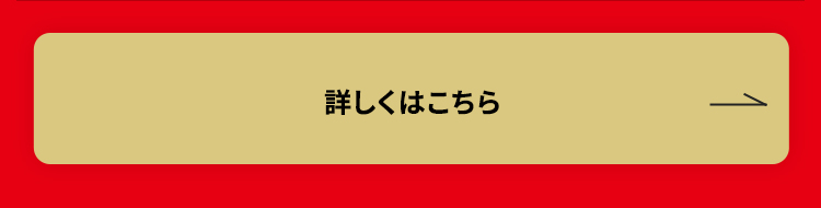 詳しくはこちら