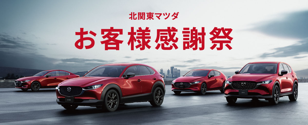 MAZDA お客様感謝祭
