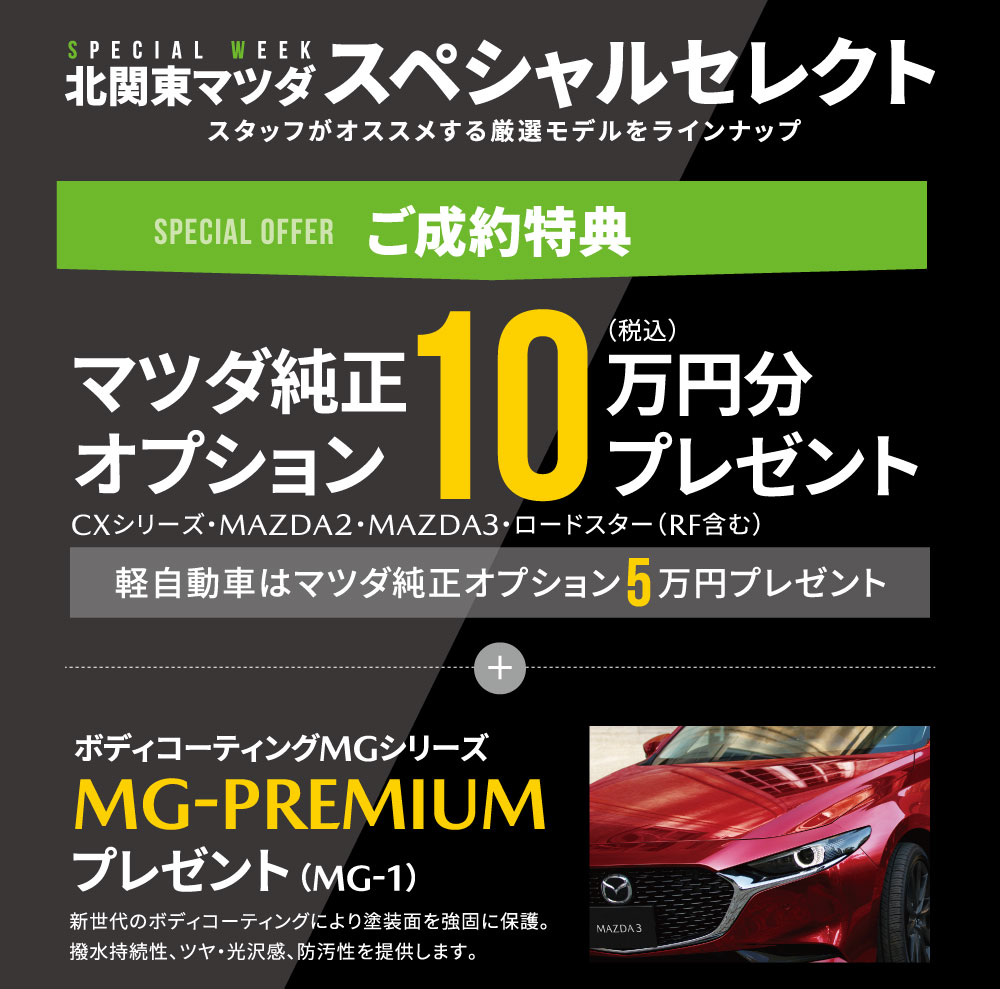 北関東マツダスペシャルセレクト