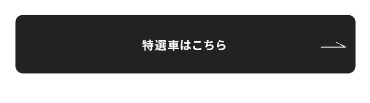 特選車はこちら