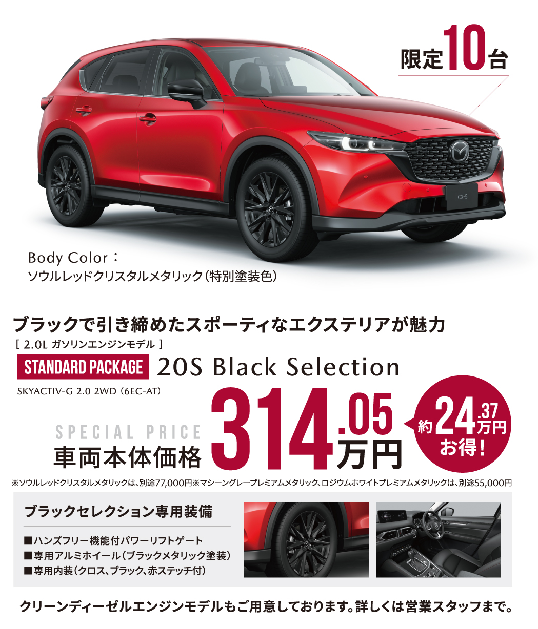 MAZDA CX-5 STANDARD PACKAGE 20S Black  Selection