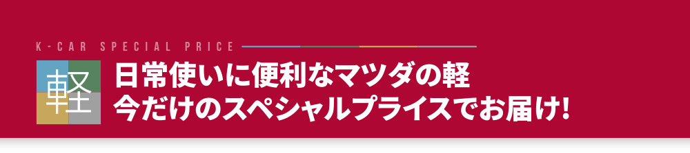 日常使いに便利なマツダの軽　今だけのスペシャルプライスでお届け！