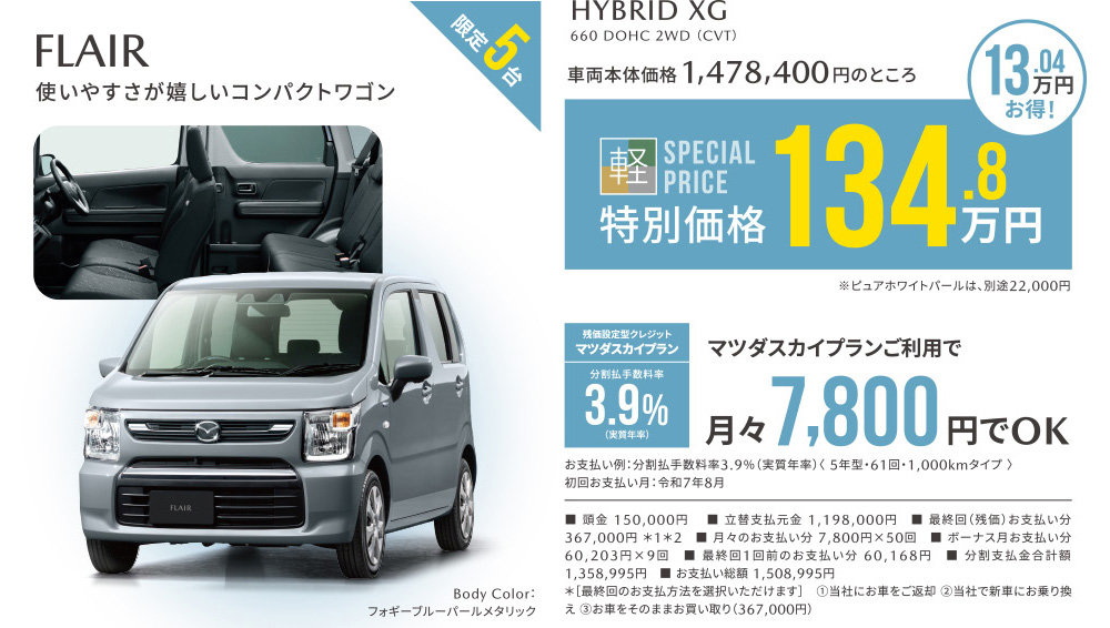 FLAIR　限定5台