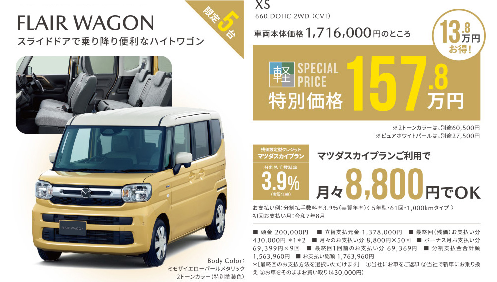 FLAIR WAGON 限定5台
