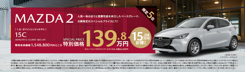 MAZDA 2　限定5台