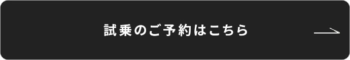 試乗のご予約はこちら