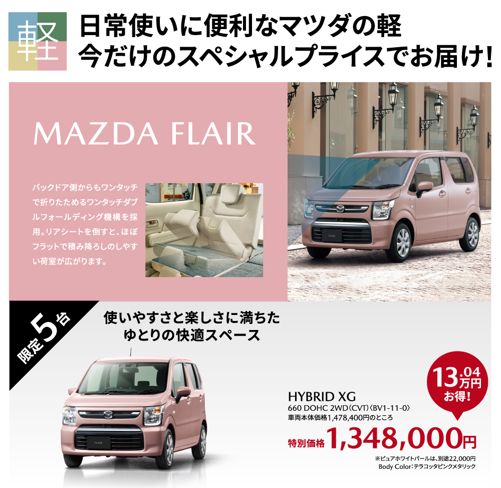 日常使いにマツダの軽　MAZDA FLAIR