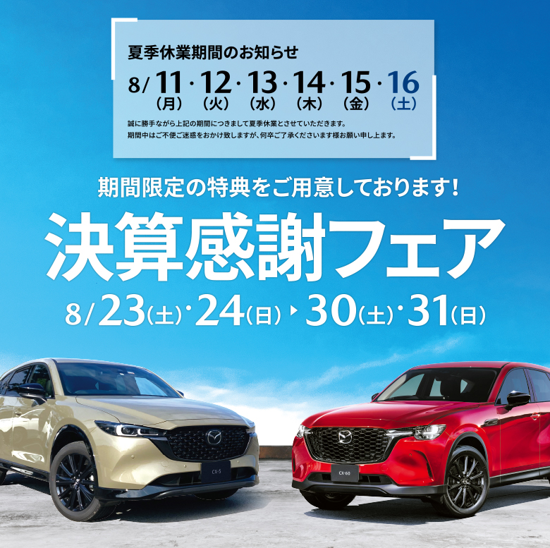 決算感謝フェア開催中。期間限定の特典をご用意しております！ぜひご来店ください！