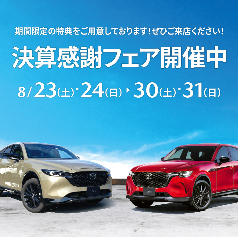 決算感謝フェア開催中。期間限定の特典をご用意しております！ぜひご来店ください！