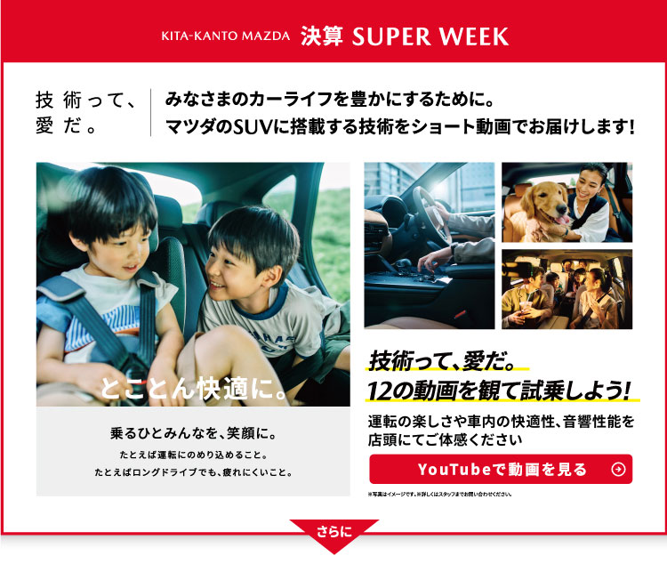 技術って愛だ。　みなさまのカーライフを豊かにするために。マツダのSＵＶに搭載する技術をショート動画でお届けします！