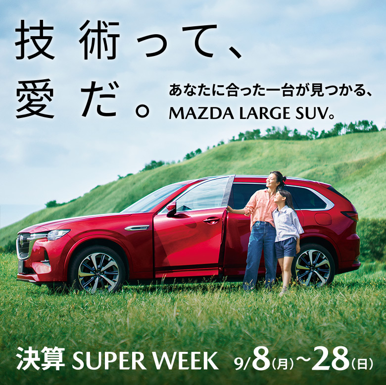 決算 SUPER WEEK 9/8（月）～28（日）　技術って、愛だ。