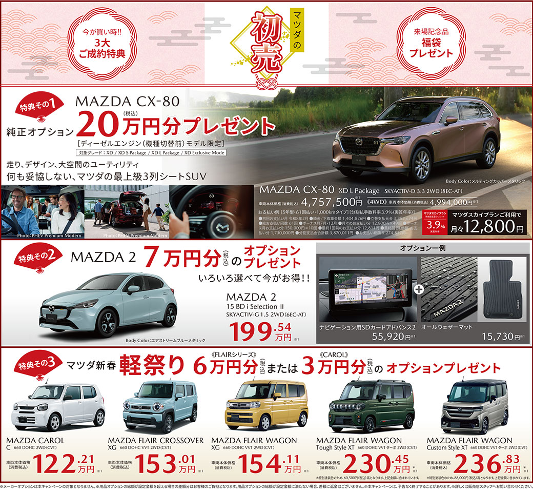 初売り　①純正オプション２０万円分プレゼント　②７万円分のオプションプレゼント　③マツダ新春軽祭り６万円分または３万円分のオプションプレゼント