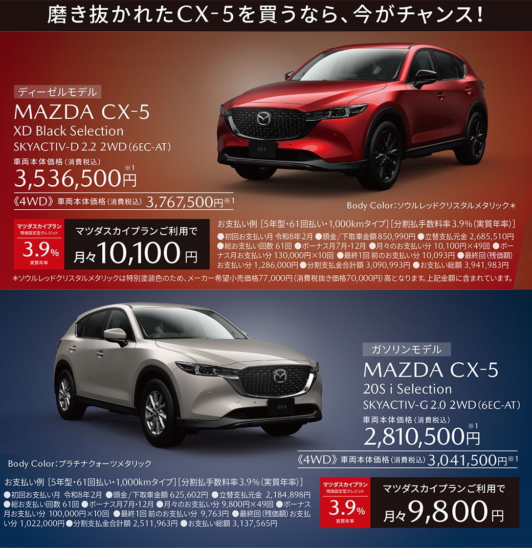 磨き抜かれたCX-5を買うなら今がチャンス！