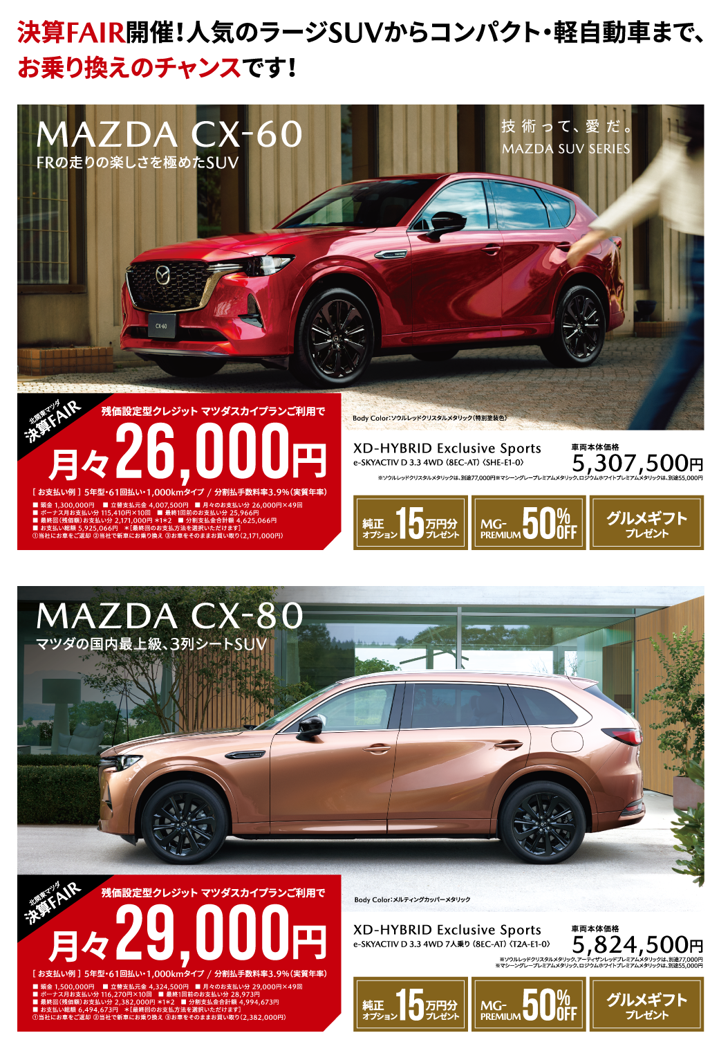 決算FAIR開催！人気のラージSUVからコンパクト・軽自動車まで、お乗り換えのチャンスです！