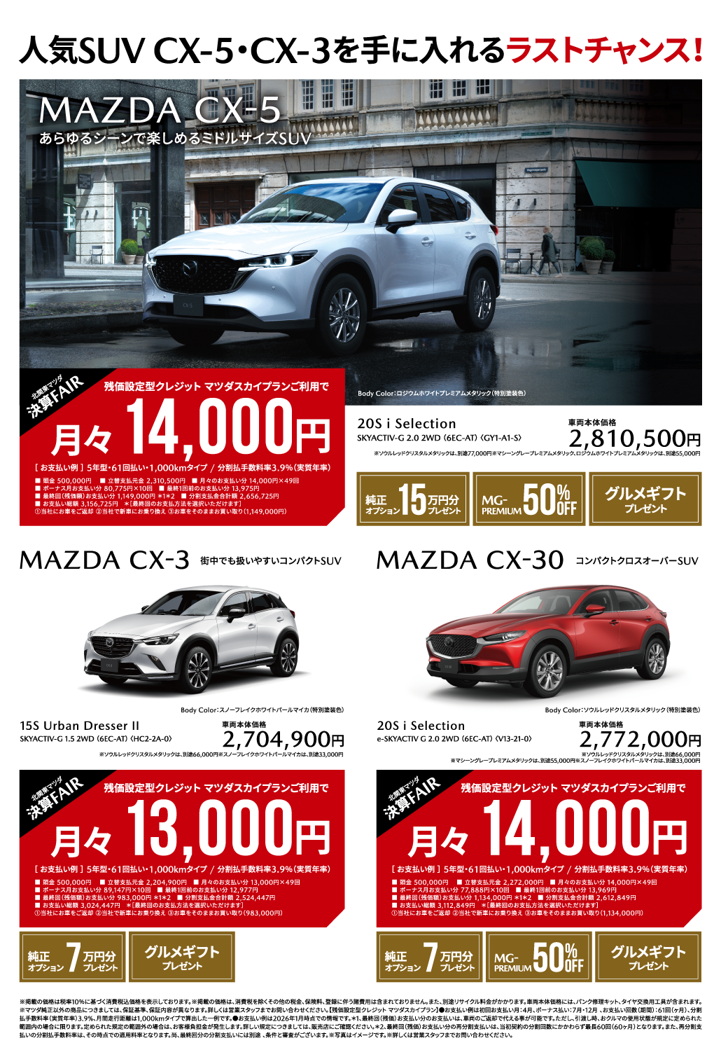 人気SUV CXX-5・CX-3を手に入れるラストチャンス！