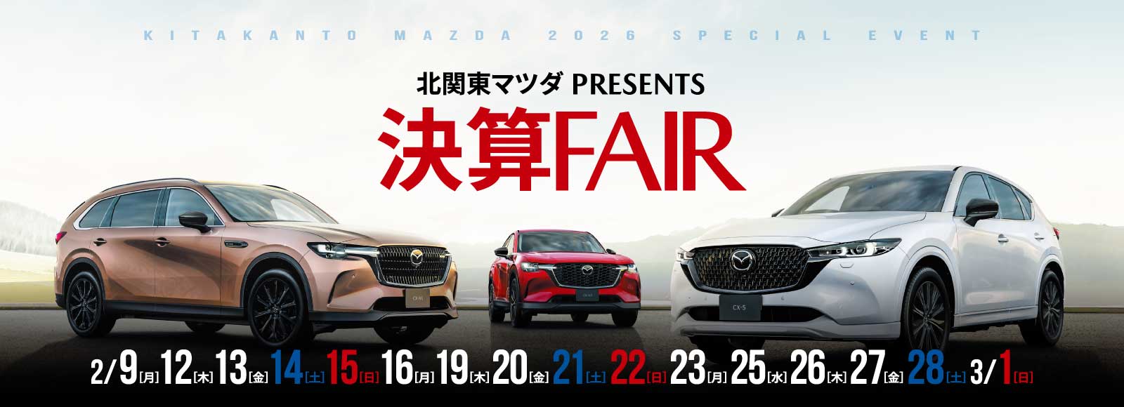 決算FAIR 2/9（月）～3/1（日）