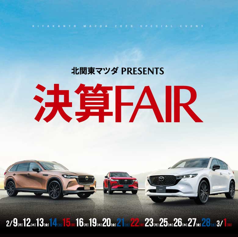 決算FAIR 2/9（月）～3/1（日）