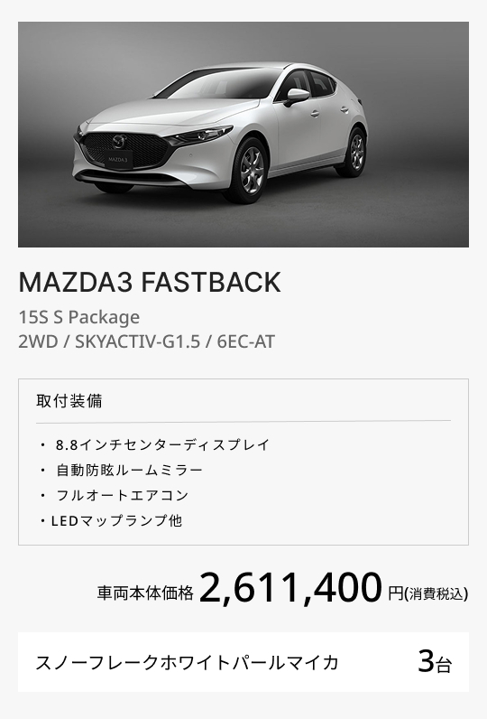 MAZDA3 FASTBACK 15S S Package / 2WD / SKYACTIV-G1.5 / 6EC-AT
