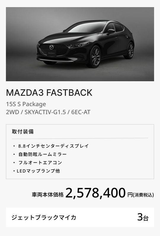 MAZDA3 FASTBACK 15S S Package / 2WD / SKYACTIV-G1.5 / 6EC-AT